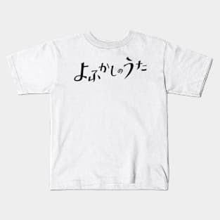 Call of the Night or Yofukashi no Uta Black Title Text Anime Cover Kids T-Shirt